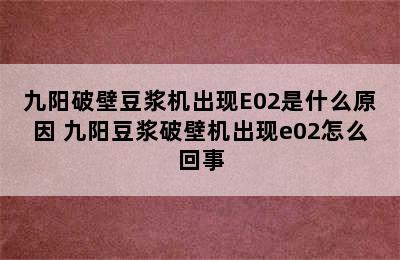 九阳破壁豆浆机出现E02是什么原因 九阳豆浆破壁机出现e02怎么回事